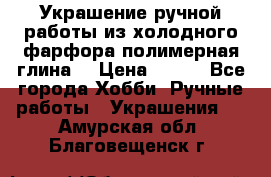 Украшение ручной работы из холодного фарфора(полимерная глина) › Цена ­ 200 - Все города Хобби. Ручные работы » Украшения   . Амурская обл.,Благовещенск г.